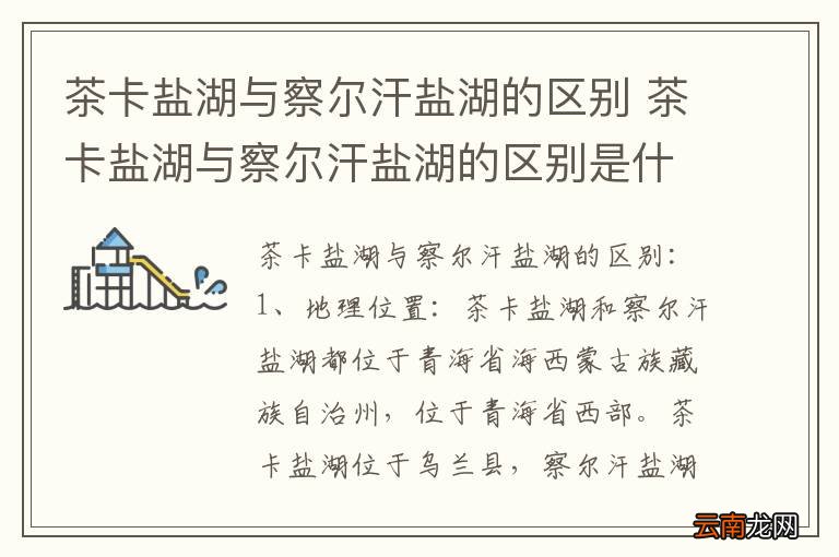 茶卡盐湖与察尔汗盐湖的区别 茶卡盐湖与察尔汗盐湖的区别是什么