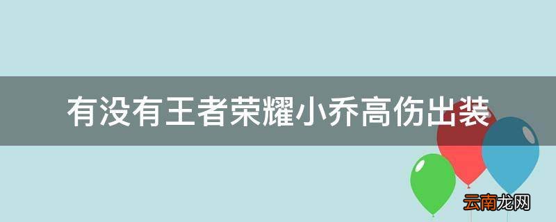 有没有王者荣耀小乔高伤出装