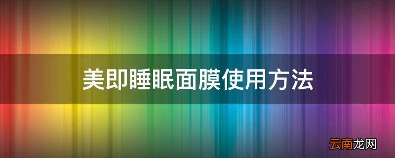 美即睡眠面膜使用方法