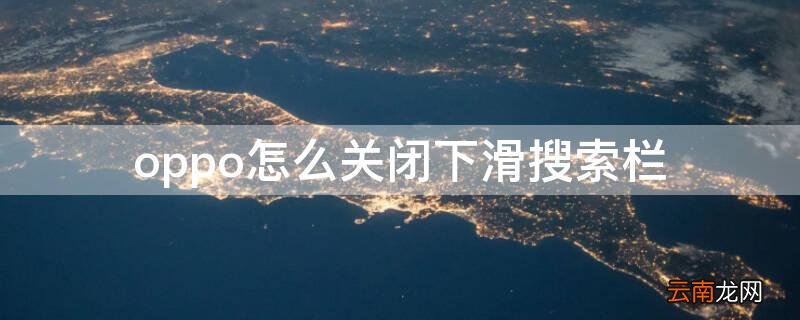 oppo怎么关闭下滑搜索栏 oppo关闭下滑搜索功能