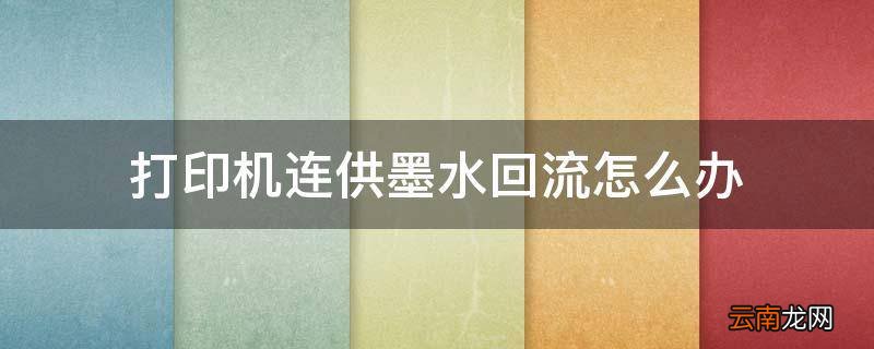 打印机连供墨水回流怎么办