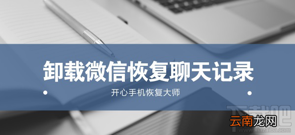 微信卸载后如何微信聊天记录？