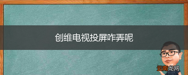 创维电视投屏咋弄呢