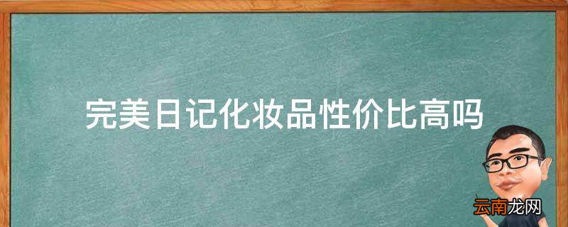 完美日记化妆品性价比高吗