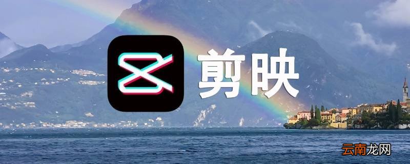 什么叫剪映抖音出品 剪映是抖音旗下的吗