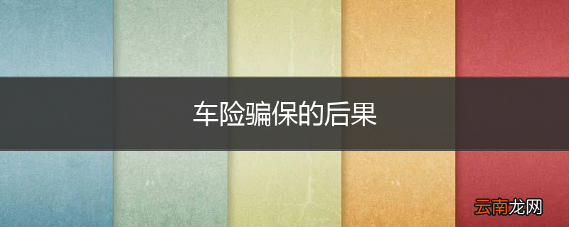 车险骗保的后果