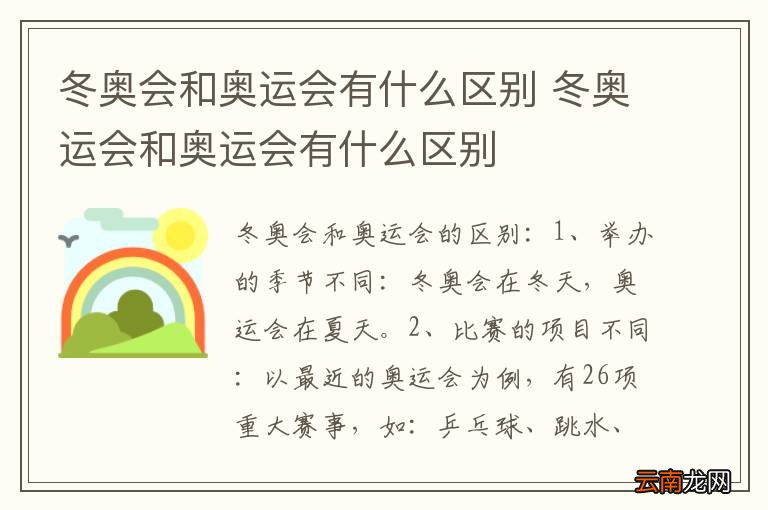 冬奥会和奥运会有什么区别 冬奥运会和奥运会有什么区别