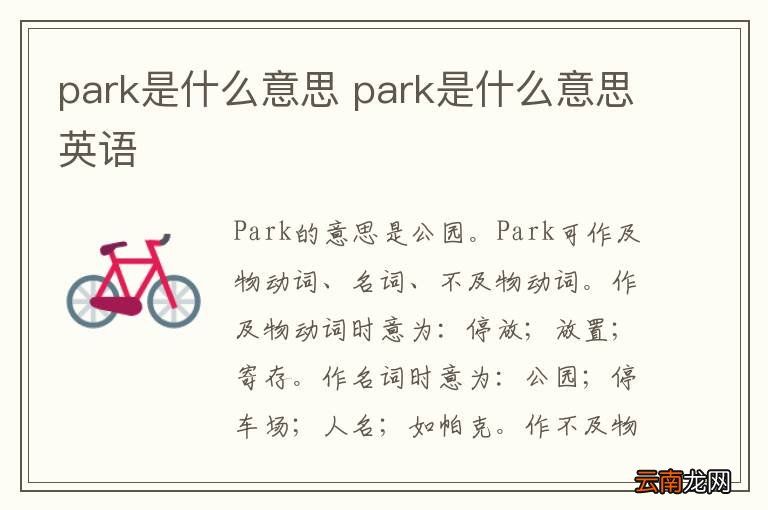 park是什么意思 park是什么意思英语