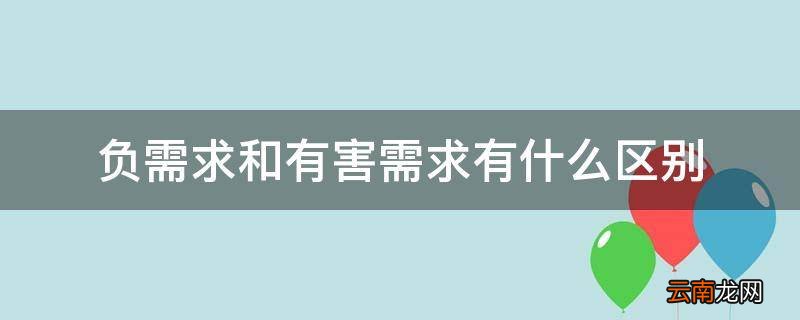 负需求和有害需求有什么区别