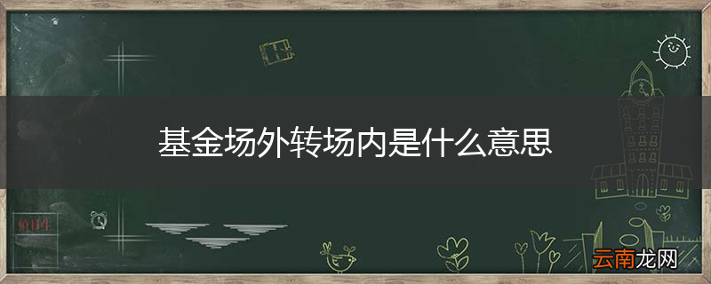 基金场外转场内是什么意思