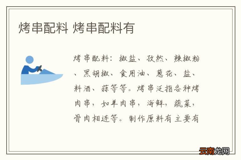烤串配料 烤串配料有