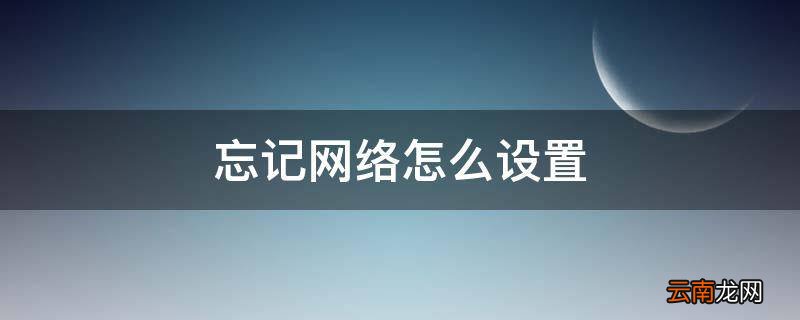 忘记网络怎么设置