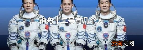 神舟十二号有几个人
