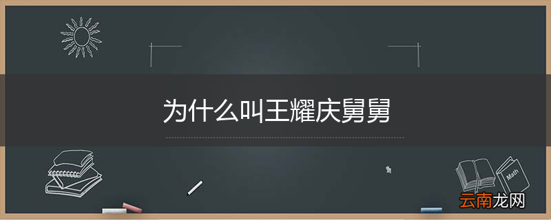 为什么叫王耀庆舅舅