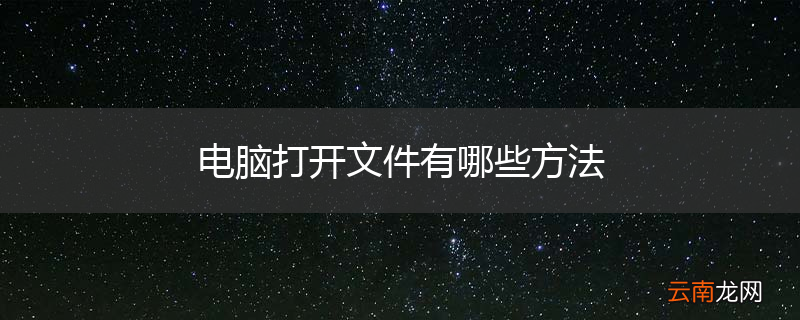 电脑打开文件有哪些方法
