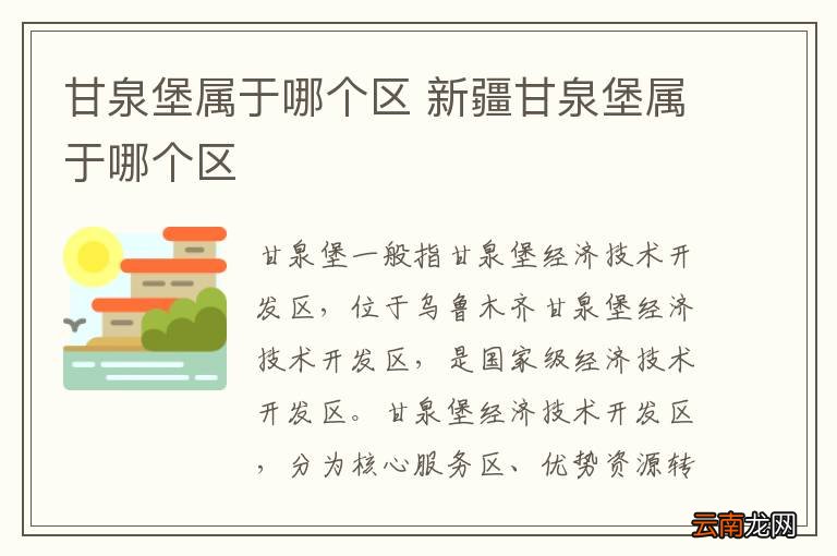 甘泉堡属于哪个区 新疆甘泉堡属于哪个区