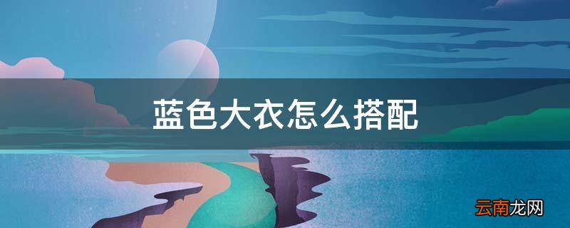 蓝色大衣怎么搭配