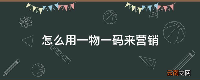 怎么用一物一码来营销