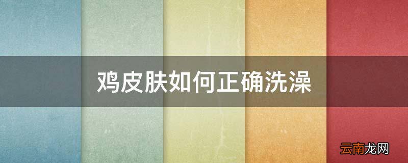 鸡皮肤如何正确洗澡