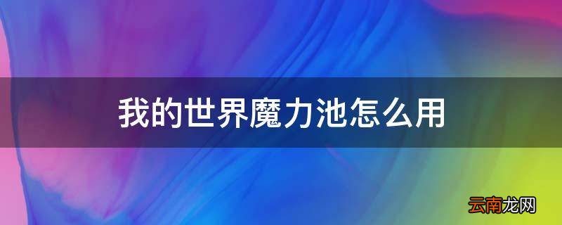 我的世界魔力池怎么用