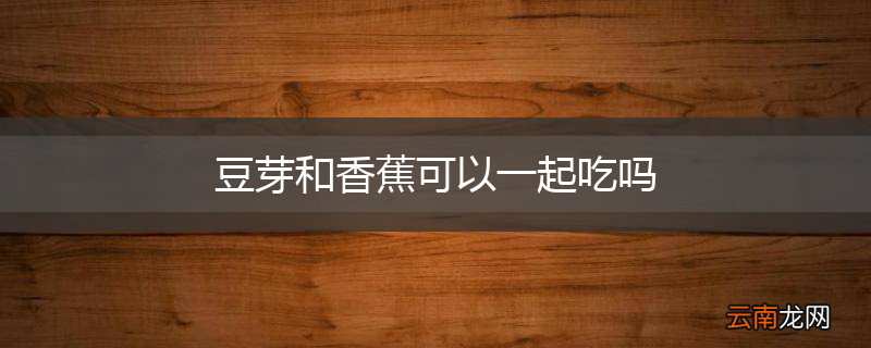 豆芽和香蕉可以一起吃吗