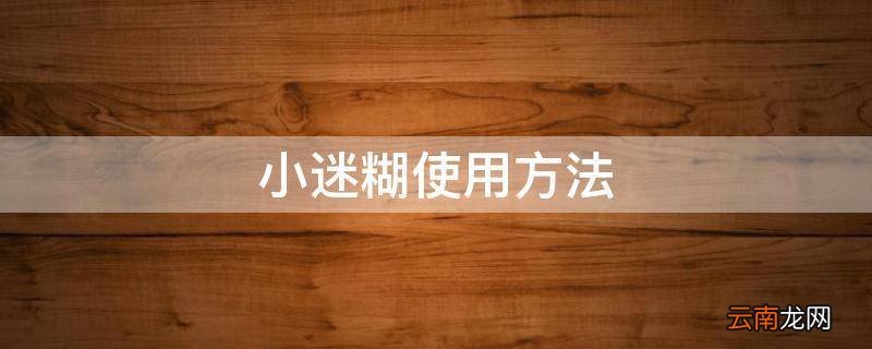 小迷糊使用方法