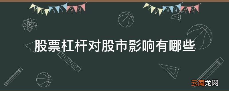 股票杠杆对股市影响有哪些