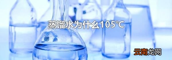 蒸馏水为什么105℃