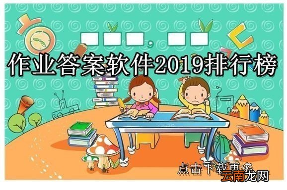 作业答案软件哪个好 作业答案软件2019排行