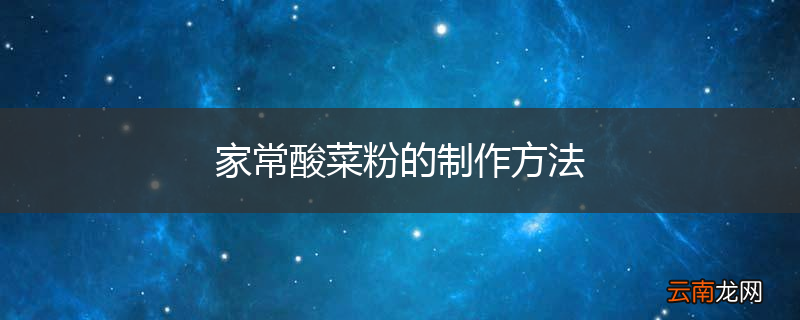 家常酸菜粉的制作方法