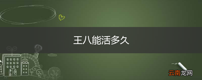 王八能活多久