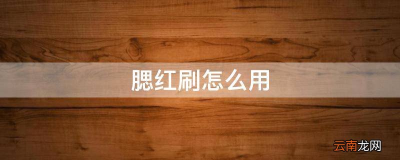 腮红刷怎么用