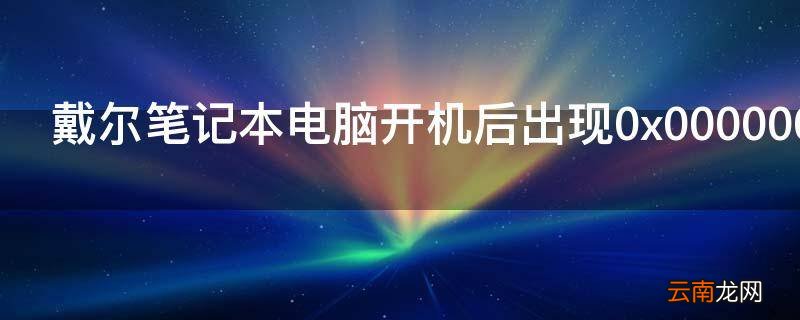 戴尔笔记本电脑开机后出现0x00000024怎么办