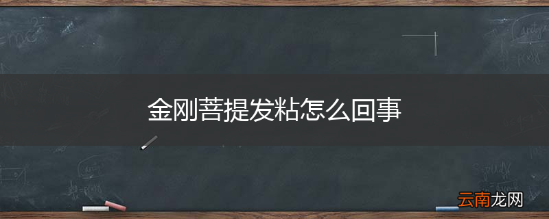 金刚菩提发粘怎么回事