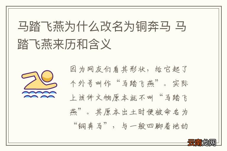 马踏飞燕为什么改名为铜奔马 马踏飞燕来历和含义
