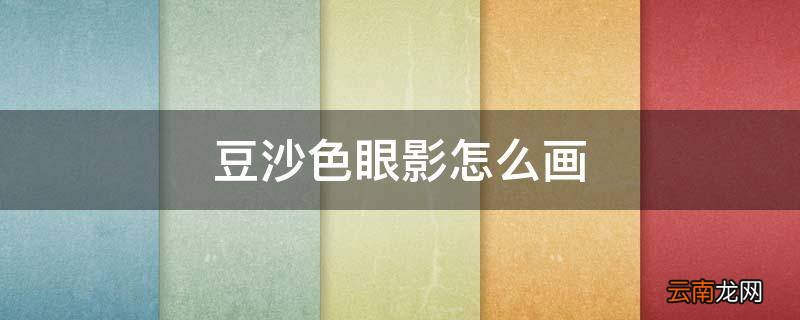 豆沙色眼影怎么画