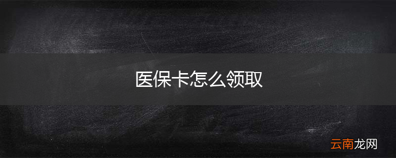 医保卡怎么领取