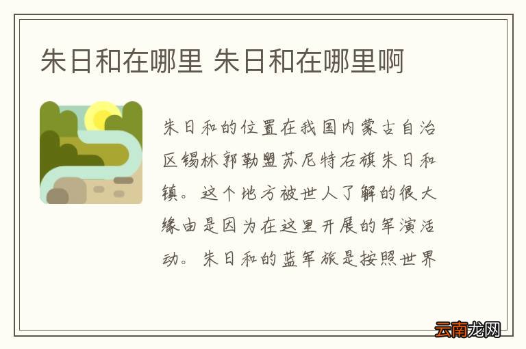朱日和在哪里 朱日和在哪里啊