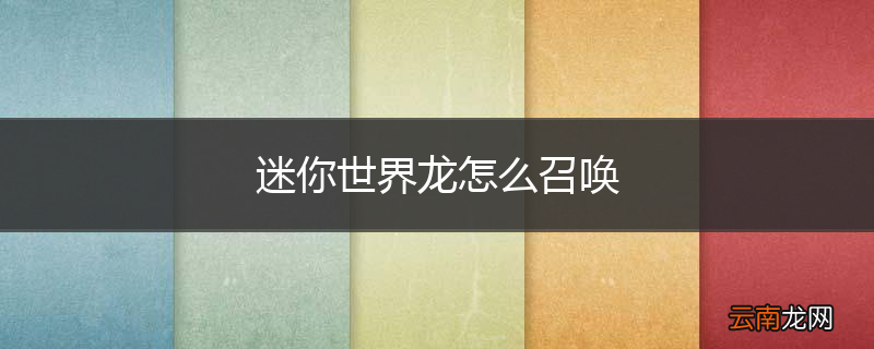 迷你世界龙怎么召唤