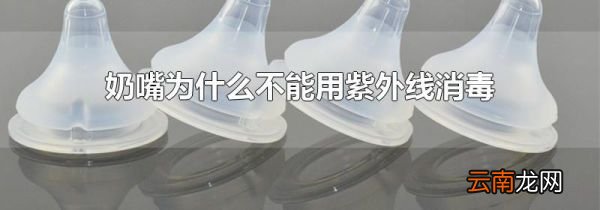 奶嘴为什么不能用紫外线消毒
