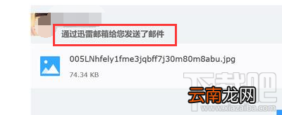 迅雷镖局可以发邮件给普通邮箱吗？