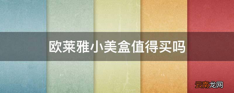 欧莱雅小美盒值得买吗