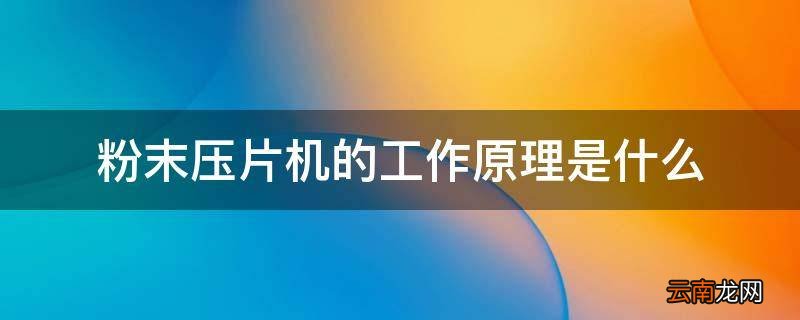 粉末压片机的工作原理是什么