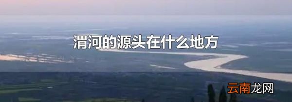 渭河的源头在什么地方
