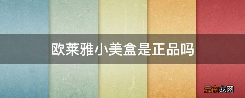 欧莱雅小美盒是正品吗