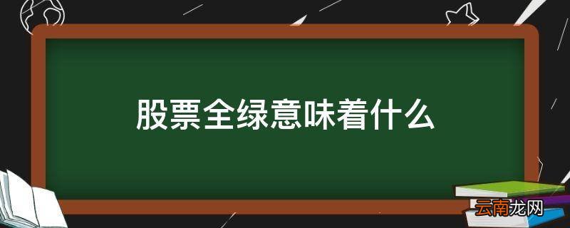 股票全绿意味着什么