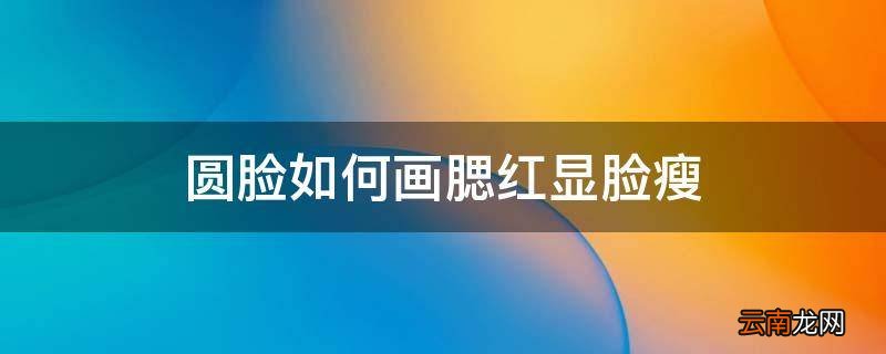 圆脸如何画腮红显脸瘦