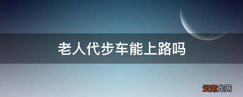 老人代步车能上路吗