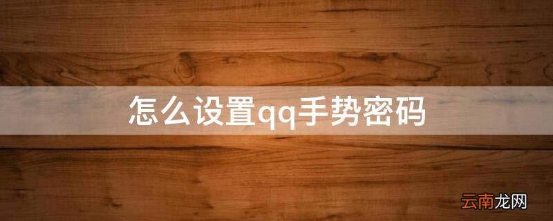 怎么设置qq手势密码 qq手势密码怎么设置