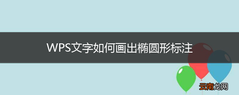 WPS文字如何画出椭圆形标注